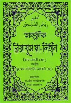 তাহক্বীক রিয়াযুস স্বা