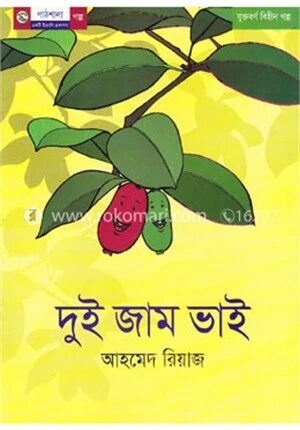 দুই জাম ভাই