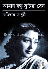 আমার বন্ধু সুচিত্রা সেন