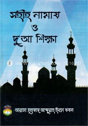 সহীহ নামায ও দু’আ শিক্ষা