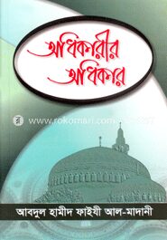 অধিকারীর অধিকার