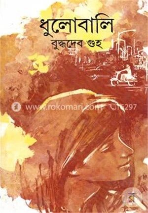 ধুলোবালি