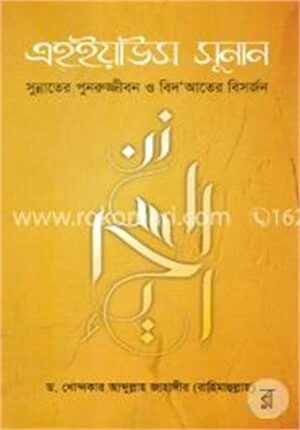 এহ্ইয়াউস সুনান