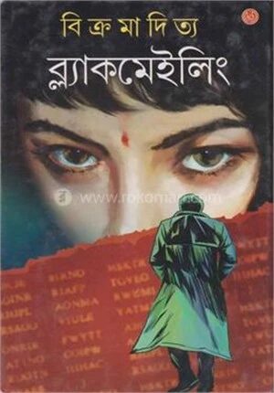 ব্ল্যাকমেইলিং