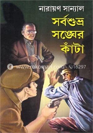 সর্বশুভ্র শঙ্খের কাঁটা