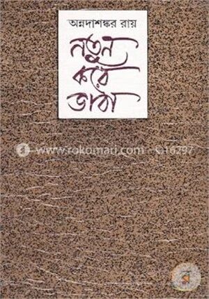 নতুন করে ভাবা