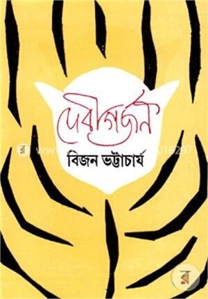 দেবীগর্জন