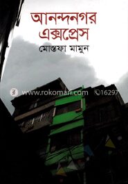 আনন্দনগর এক্সপ্রেস