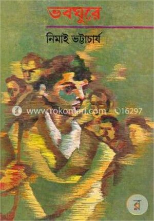 ভবঘুরে