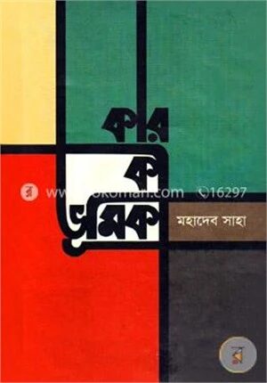 কার কী ভূমিকা