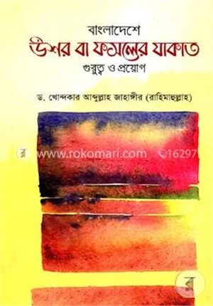 বাংলাদেশে উশর বা ফসলের যাকাত