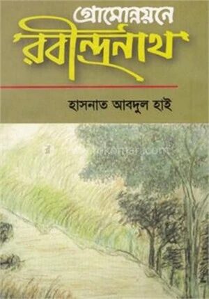 গ্রামোন্নয়নে রবীন্দ্রনাথ