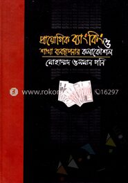 প্রায়োগিক ব্যাংকিং ও শাখা ব্যবস্থাপনার কলাকৌশল