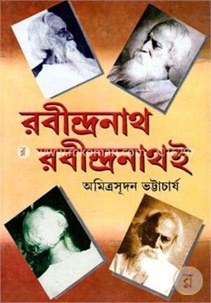 রবীন্দ্রনাথ রবীন্দ্রনাথই