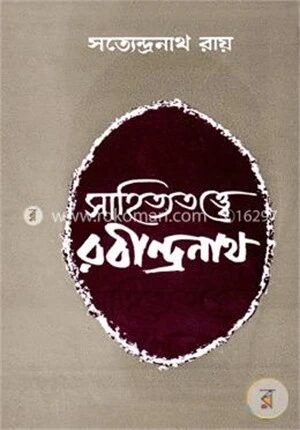 সাহিত্যতত্ত্বে রবীন্দ্রনাথ