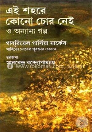 এই শহরে কোনো চোর নেই ও অন্যান্য গল্প