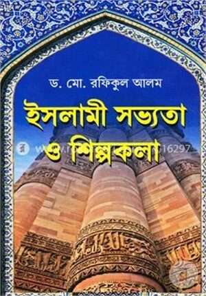 ইসলামী সভ্যতা ও শিল্পকলা