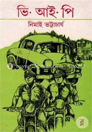 ভি. আই. পি