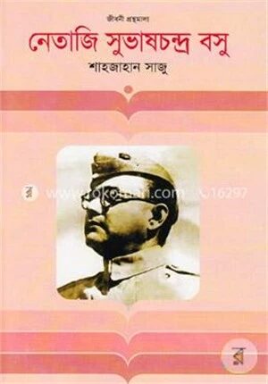 নেতাজি সুভাষচন্দ্র বসু (জীবনী গ্রন্থমালা)