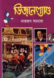 ডিজনেল্যাণ্ড