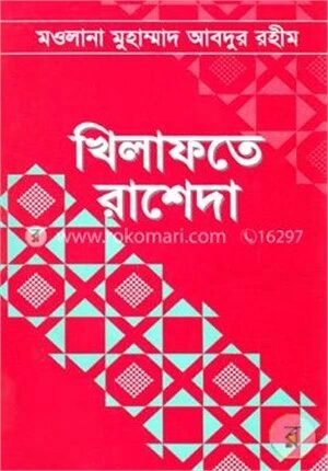 খিলাফাতে রাশেদা