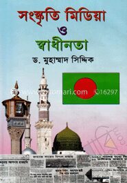 সংস্কৃতি মিডিয়া ও স্বাধীনতা