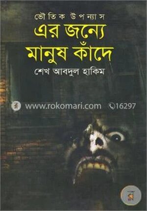 এর জন্যে মানুষ কাঁদে