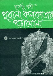 পুরনো কলকাতার পড়াশুনো