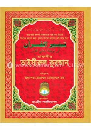 তাফসীর তাইসীরুল কুরআন
