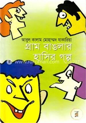 গ্রাম বাঙলার হাসির গল্প