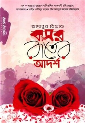 আদাবুয যিফাফ বা বাসর রাতের আদর্শ