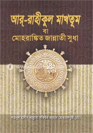আর রাহীকুল মাখতূম