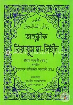 তাহক্বীক রিয়াযুস স্বা