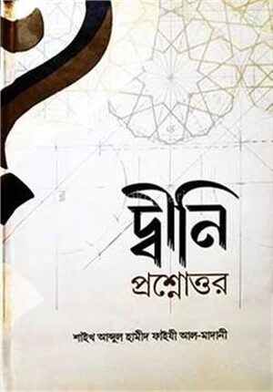 দ্বীনী প্রশ্নোত্তর