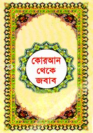 কোরআন থেকে জবাব (বাংলা)