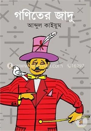 গণিতের জাদু