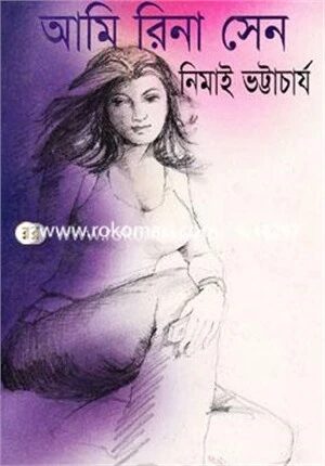 আমি রিনা সেন