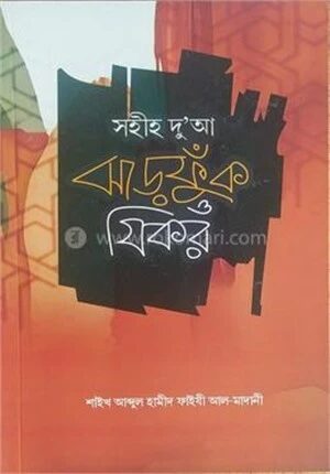 সহীহ দু’আ ঝাড়ফুঁক ও যিকর