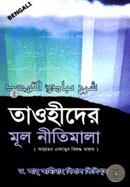 তাওহীদের মূল নীতিমালা