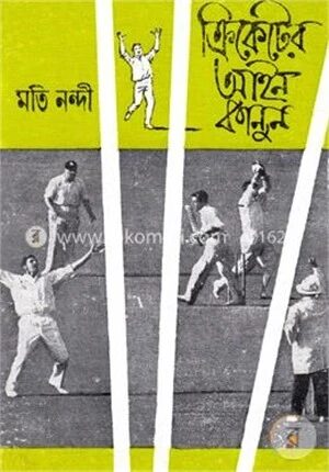 ক্রিকেটের আইন কানুন