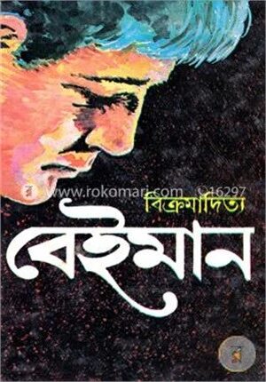 বেইমান
