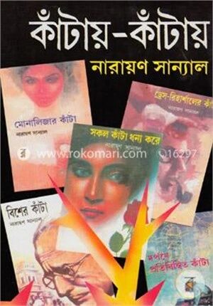 কাঁটায় কাঁটায়