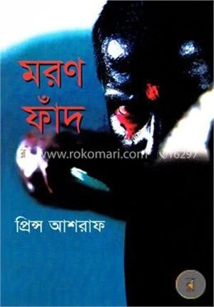 মরণ ফাঁদ