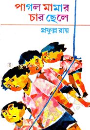 পাগল মামার চার ছেলে