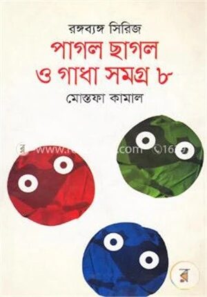 পাগল ছাগল ও গাধা সমগ্র