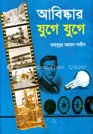 আবিষ্কার যুগে যুগে(আর্ট পেপার)