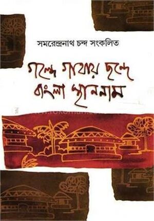 গল্পে গাথায় ছন্দে বাংলা স্থাননাম