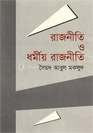 রাজনীতি ও ধর্মীয় রাজনীতি