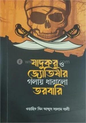 যাদুকর ও জ্যোতিষীর গলায় ধারালো তরবারি