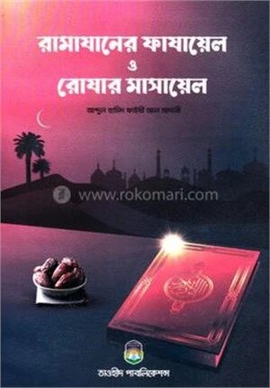 রমাযানের ফাযায়েল ও রোযার মাসায়েল